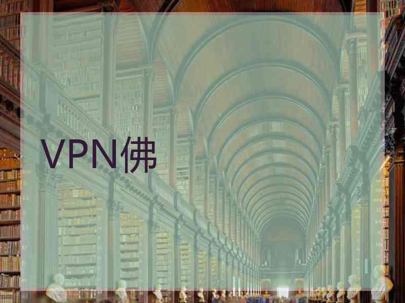 VPN佛