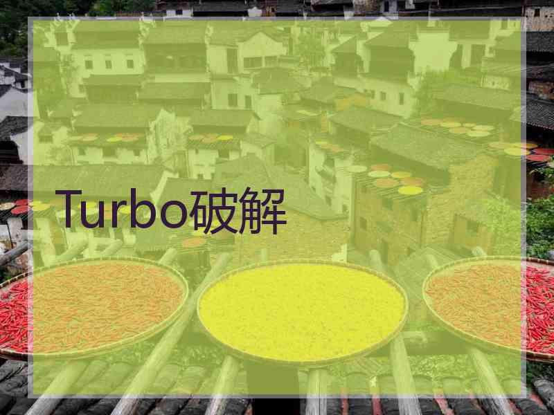 Turbo破解