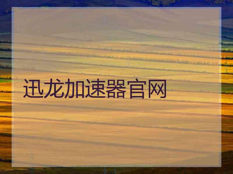 迅龙加速器官网