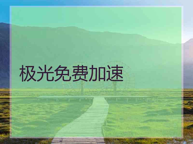 极光免费加速