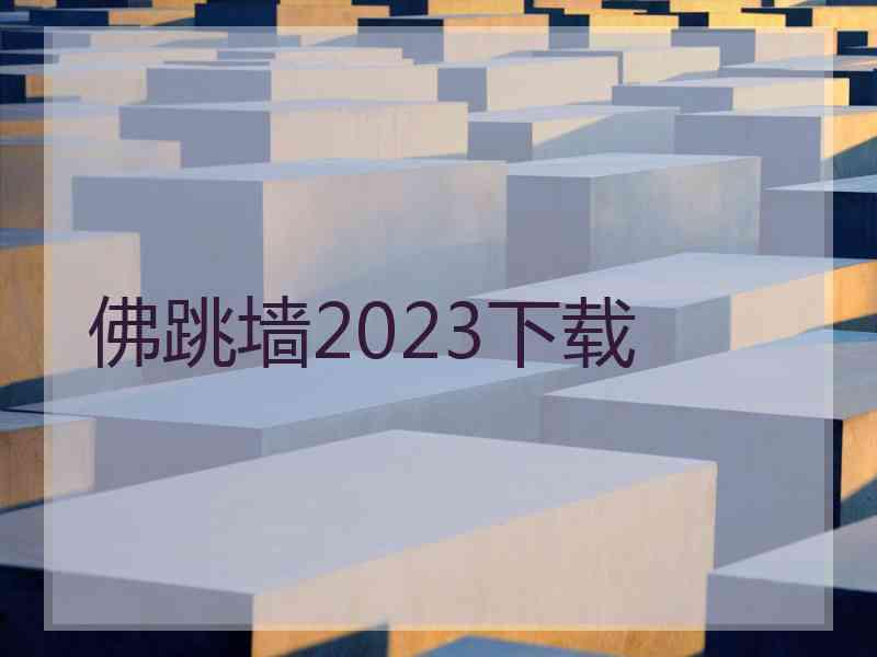 佛跳墙2023下载