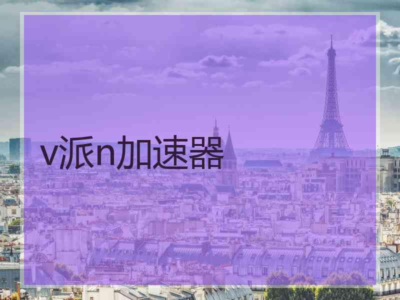 v派n加速器