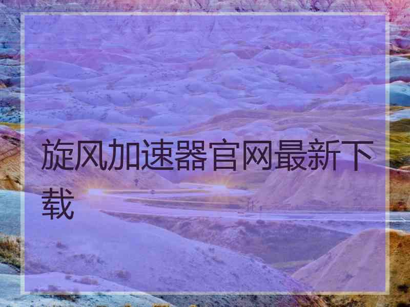 旋风加速器官网最新下载