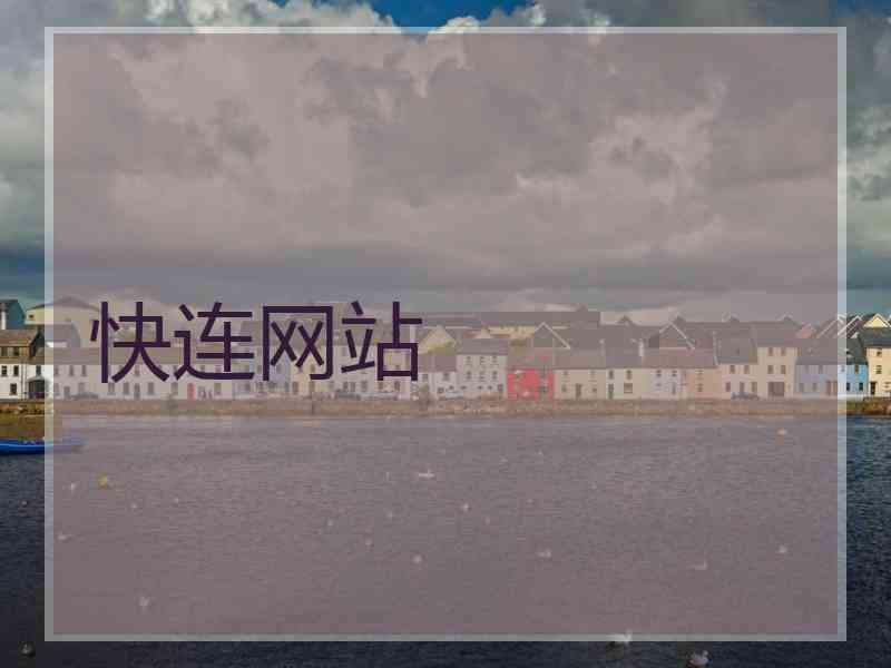 快连网站