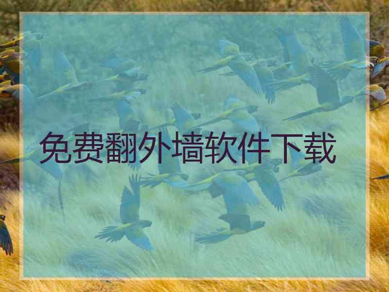 免费翻外墙软件下载