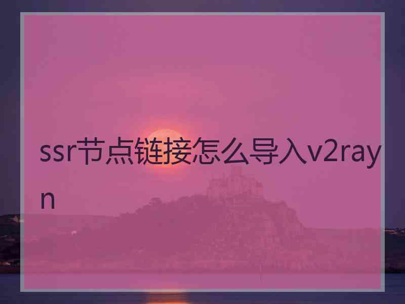 ssr节点链接怎么导入v2rayn