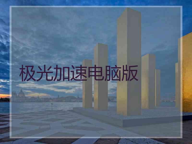极光加速电脑版
