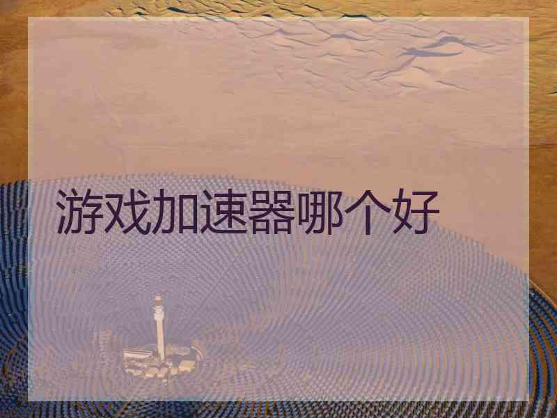 游戏加速器哪个好
