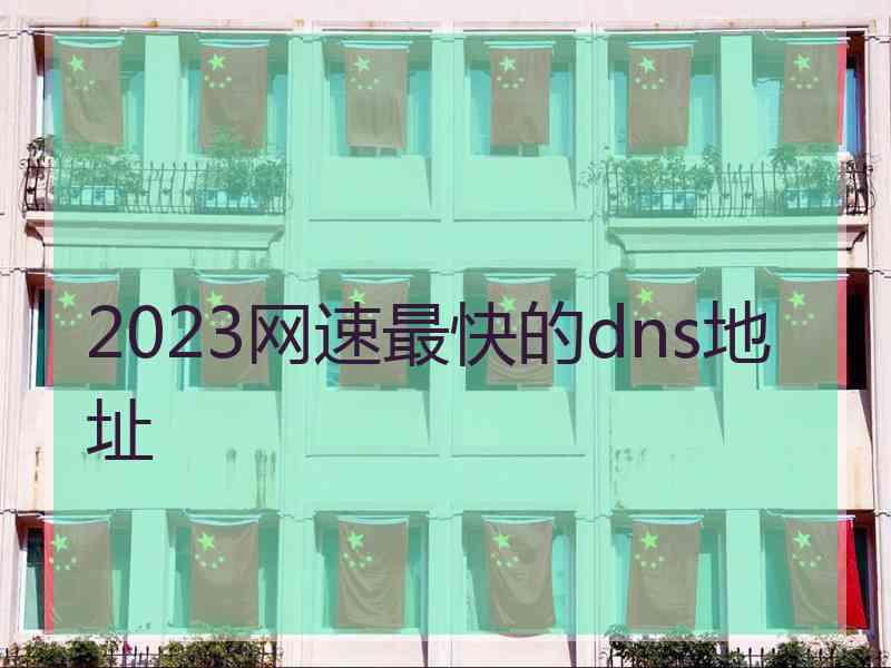 2023网速最快的dns地址