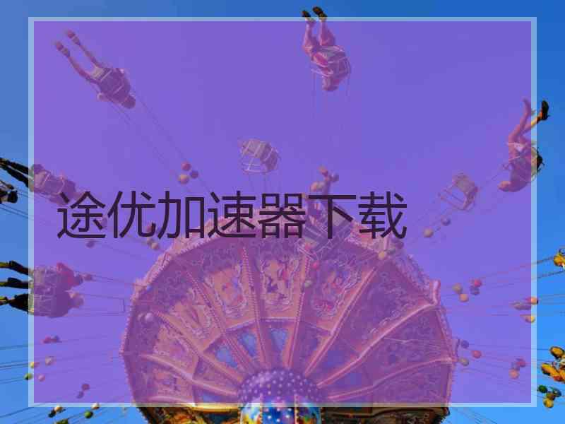 途优加速器下载