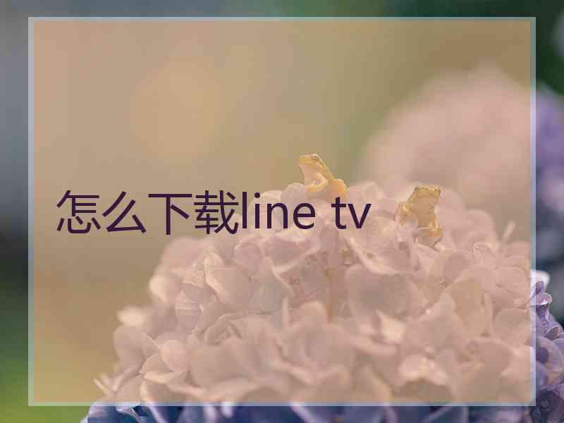 怎么下载line tv