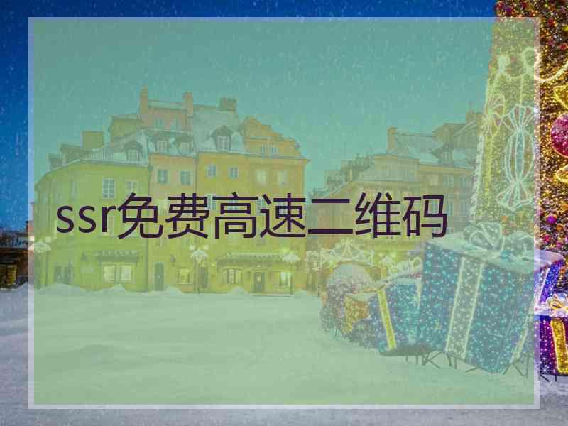 ssr免费高速二维码