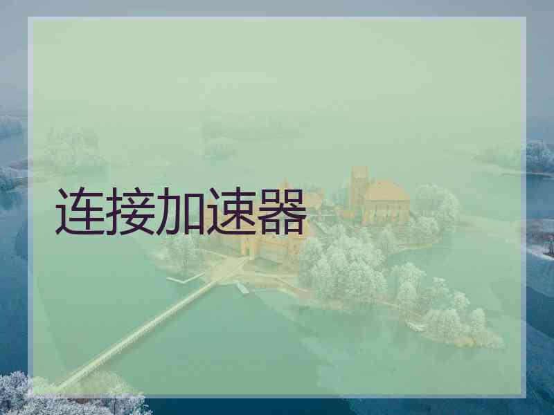 连接加速器