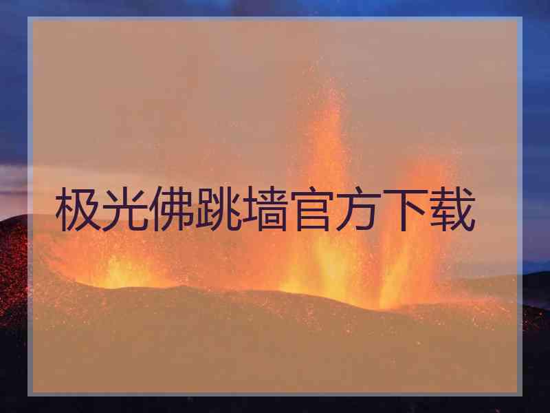 极光佛跳墙官方下载