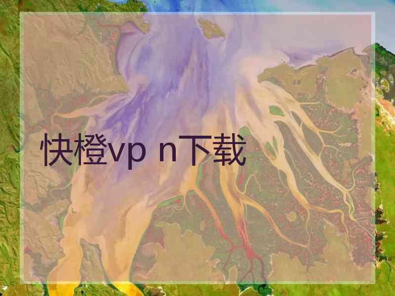 快橙vp n下载