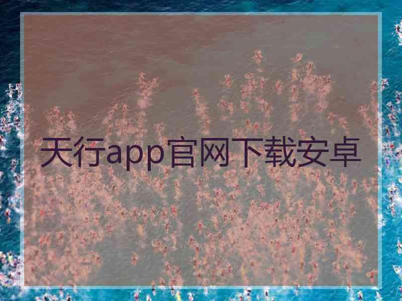 天行app官网下载安卓