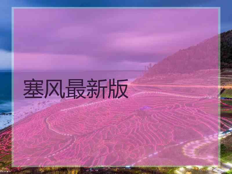 塞风最新版