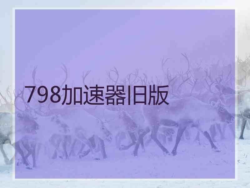 798加速器旧版