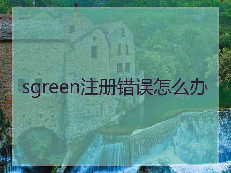 sgreen注册错误怎么办