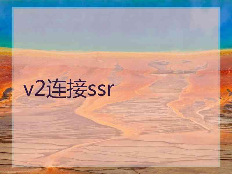 v2连接ssr