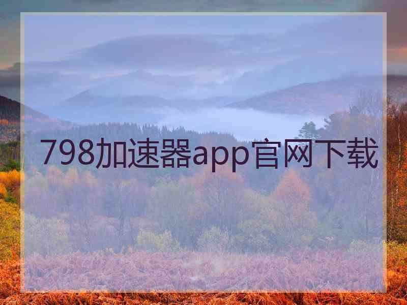798加速器app官网下载