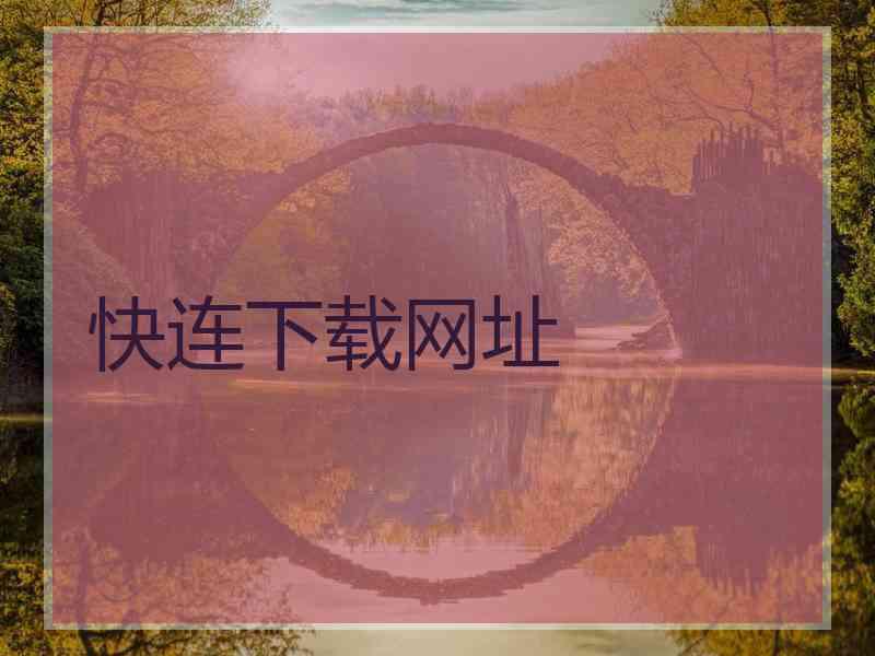快连下载网址