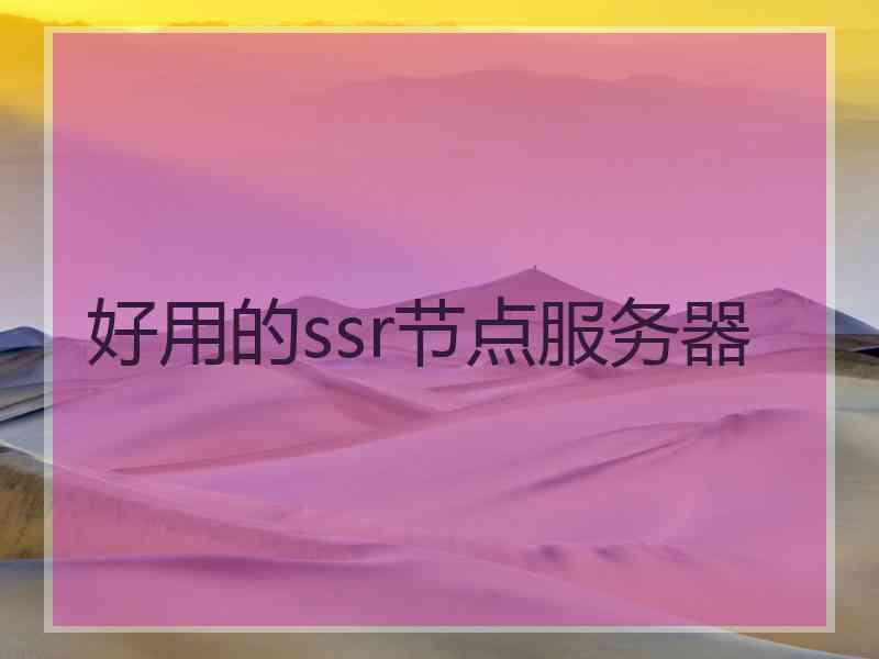 好用的ssr节点服务器