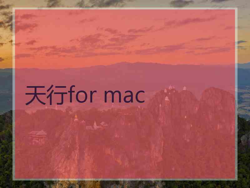 天行for mac