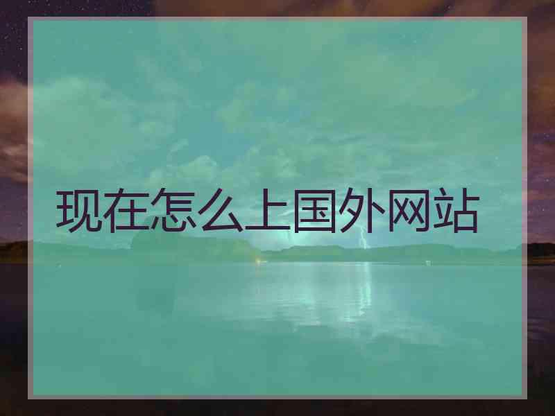 现在怎么上国外网站
