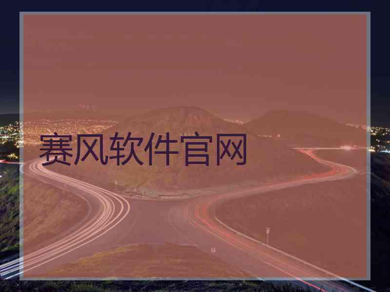 赛风软件官网