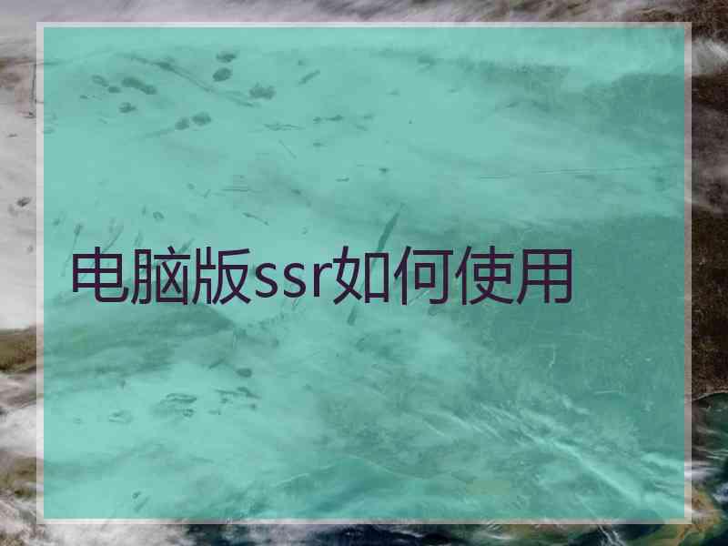 电脑版ssr如何使用