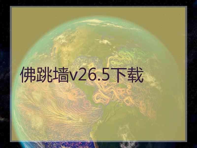佛跳墙v26.5下载
