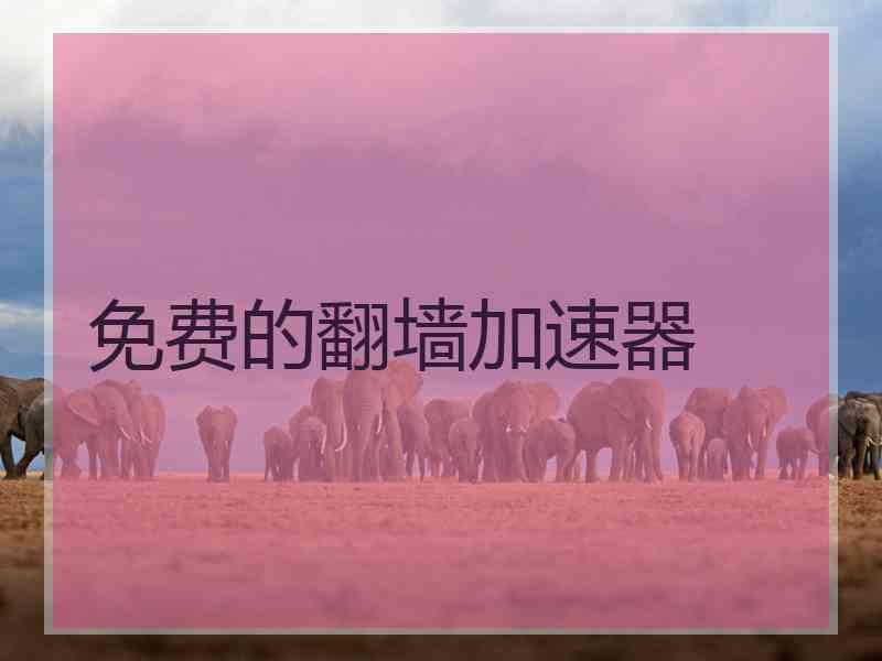 免费的翻墙加速器