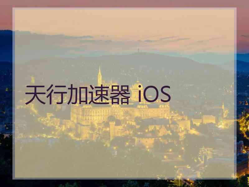 天行加速器 iOS