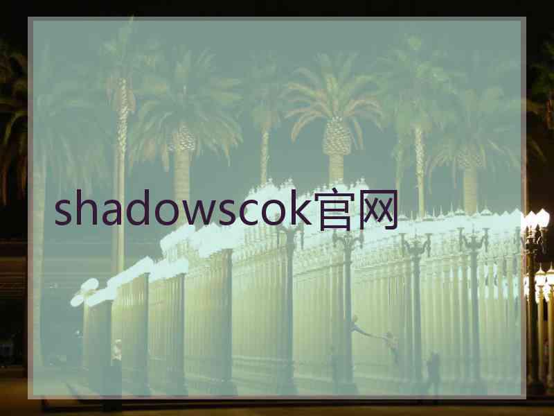 shadowscok官网