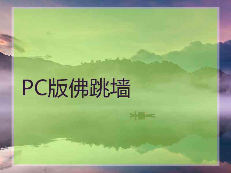 PC版佛跳墙