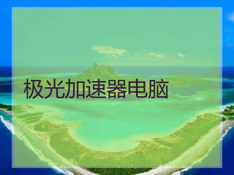 极光加速器电脑