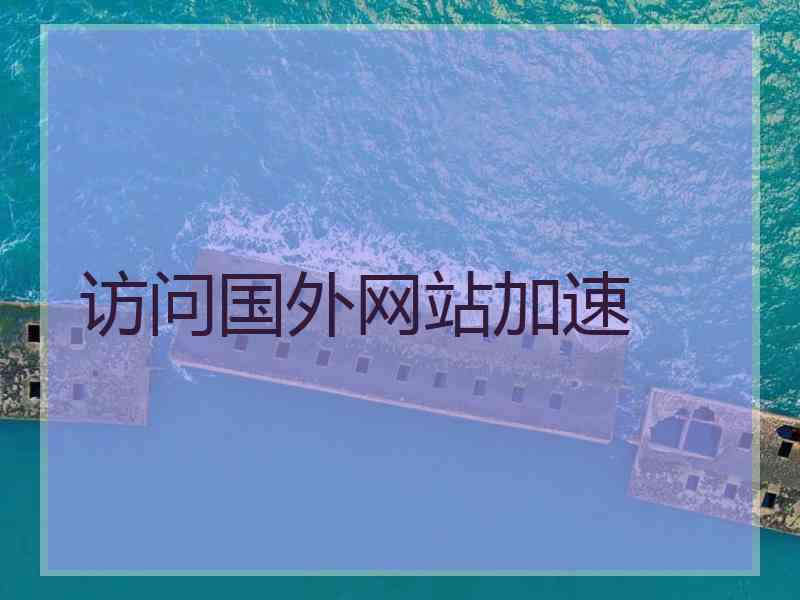 访问国外网站加速