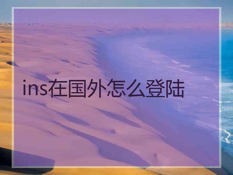 ins在国外怎么登陆