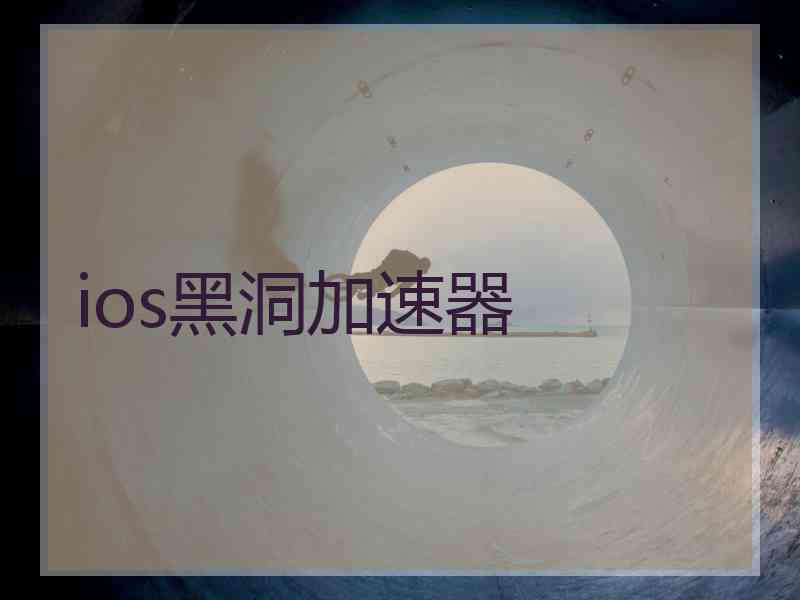 ios黑洞加速器