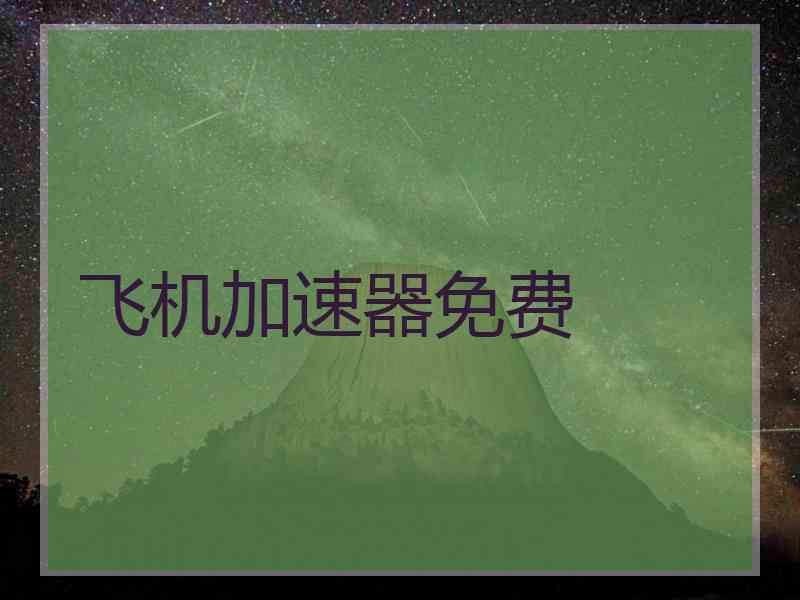 飞机加速器免费