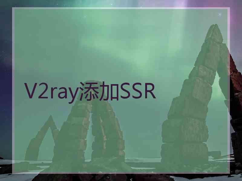 V2ray添加SSR