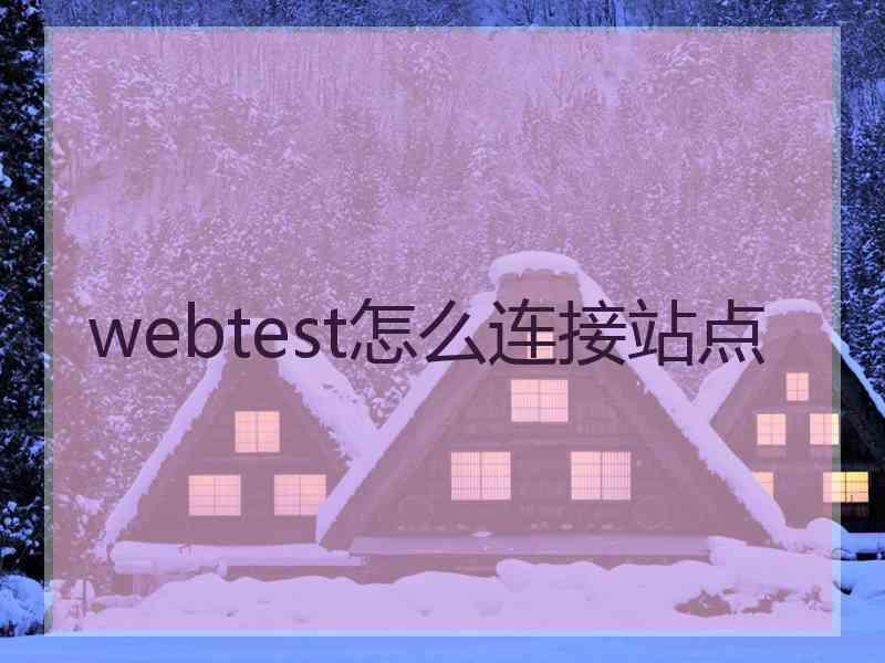 webtest怎么连接站点