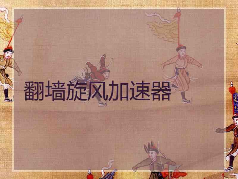 翻墙旋风加速器
