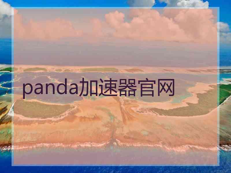 panda加速器官网