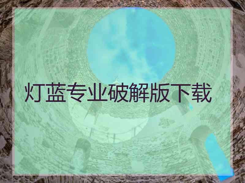 灯蓝专业破解版下载
