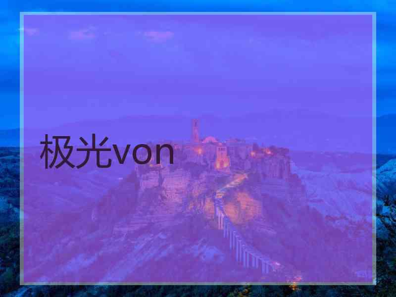 极光von