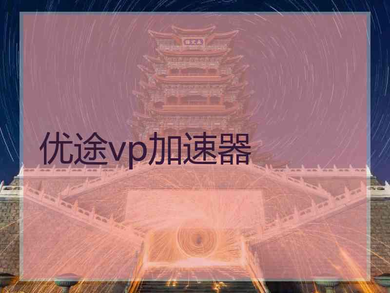 优途vp加速器