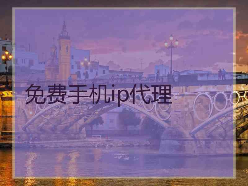 免费手机ip代理