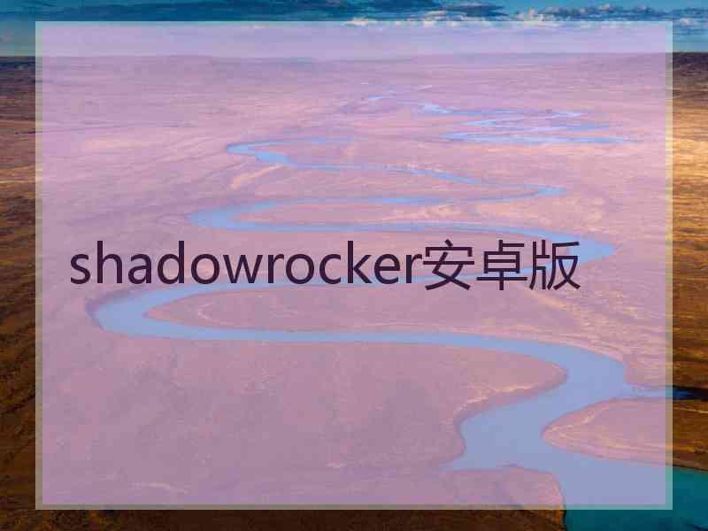 shadowrocker安卓版